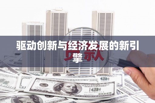 长顺驱动创新与经济发展的新引擎