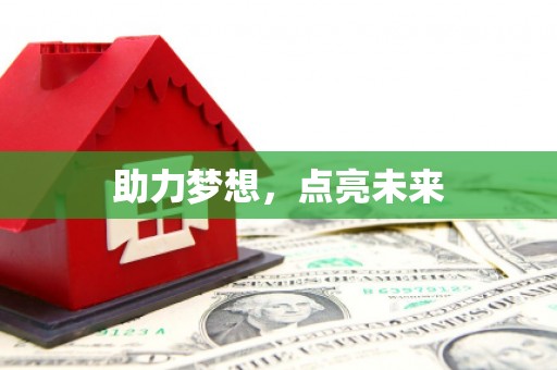 长顺助力梦想，点亮未来