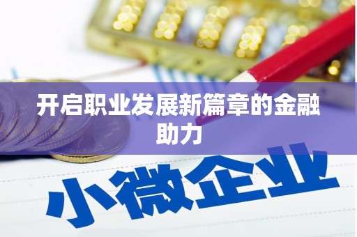长顺开启职业发展新篇章的金融助力