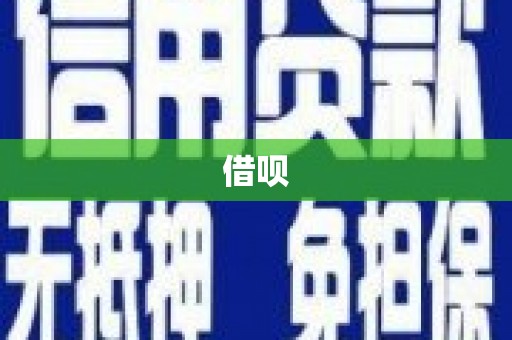 长顺借呗