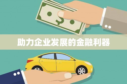 长顺助力企业发展的金融利器