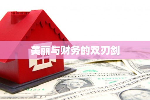 长顺美丽与财务的双刃剑