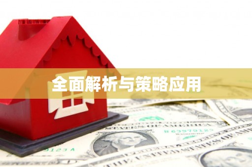长顺全面解析与策略应用