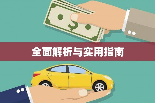 长顺全面解析与实用指南