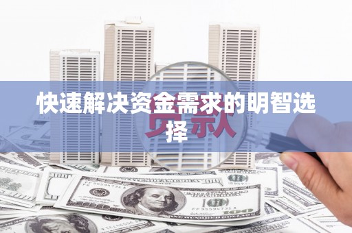 长顺快速解决资金需求的明智选择