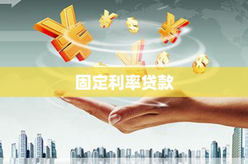 长顺固定利率贷款