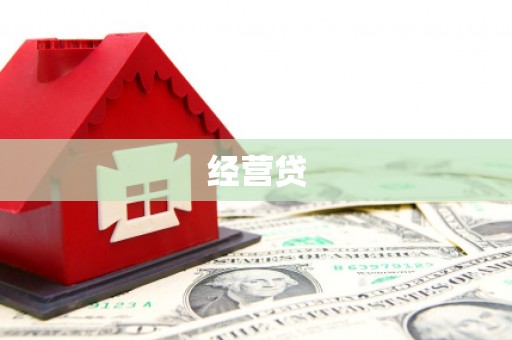 长顺经营贷