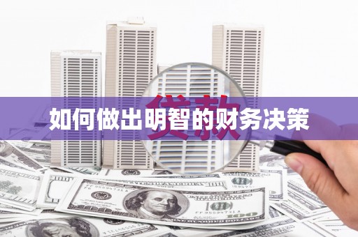 长顺如何做出明智的财务决策