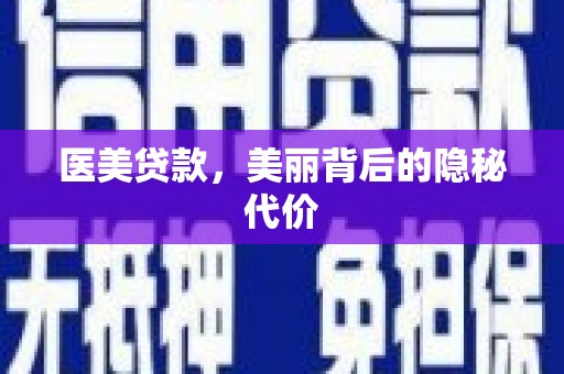 长顺医美贷款，美丽背后的隐秘代价