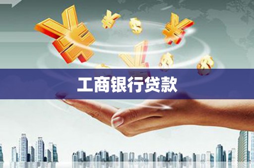 长顺工商银行贷款