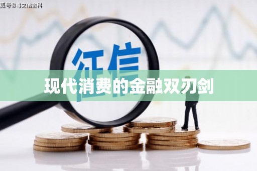长顺现代消费的金融双刃剑