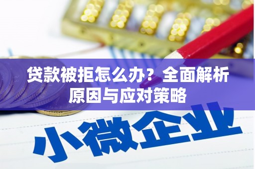 长顺贷款被拒怎么办？全面解析原因与应对策略
