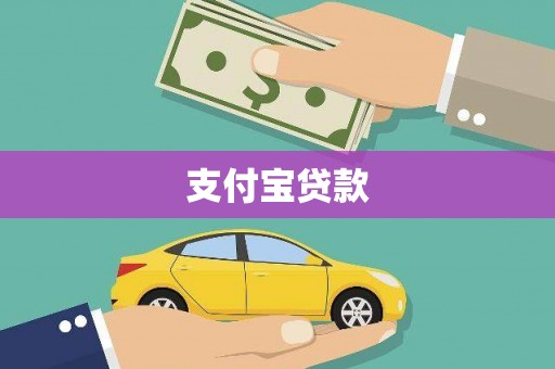 长顺支付宝贷款
