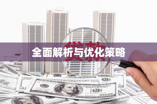 长顺全面解析与优化策略