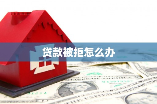 长顺贷款被拒怎么办