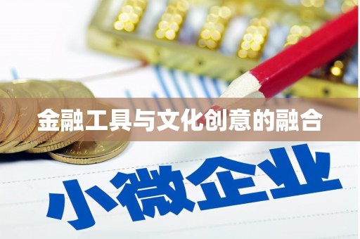 长顺金融工具与文化创意的融合