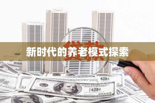 长顺新时代的养老模式探索