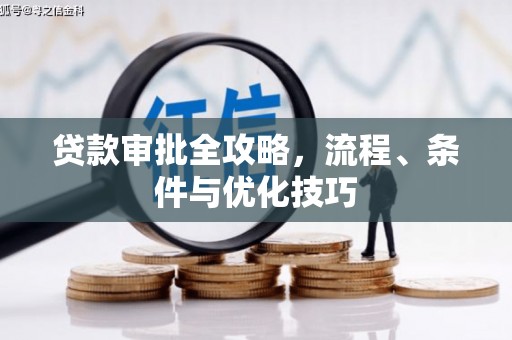 长顺贷款审批全攻略，流程、条件与优化技巧