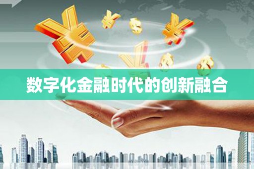 长顺数字化金融时代的创新融合