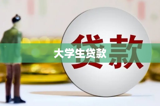 长顺大学生贷款