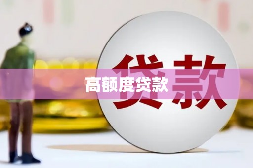 长顺高额度贷款