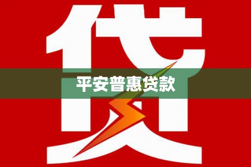 长顺平安普惠贷款
