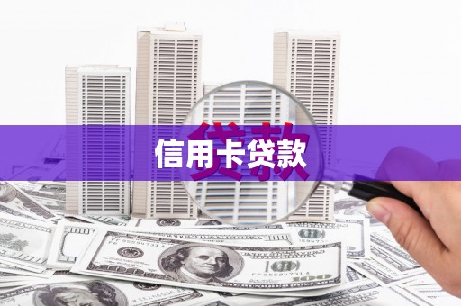 长顺信用卡贷款