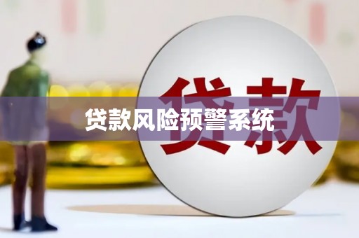 长顺贷款风险预警系统