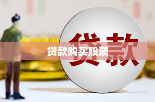 长顺贷款购买股票